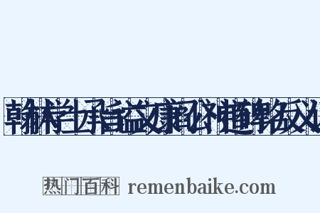翰林学士承旨谥文康阎公神道碑铭反义词是什么意思的图片